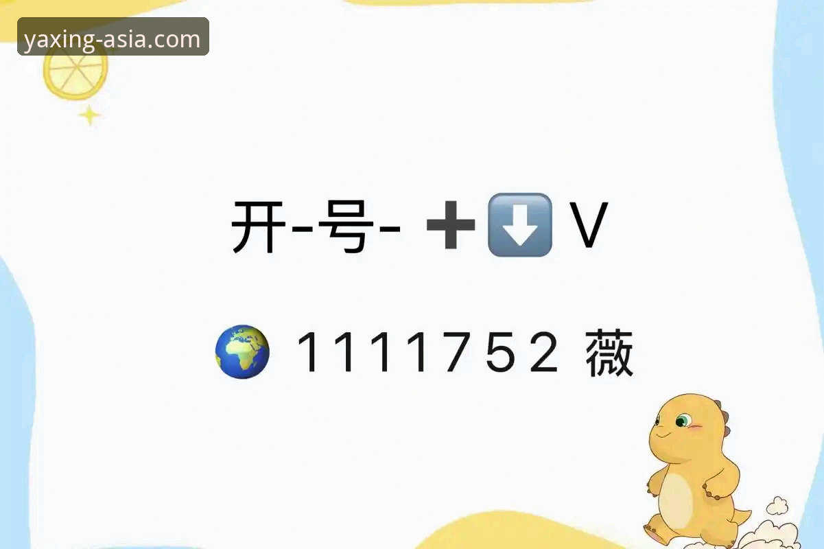 亚星APP服务 亚星娱乐平台功能详解:亚星APP服务全面介绍