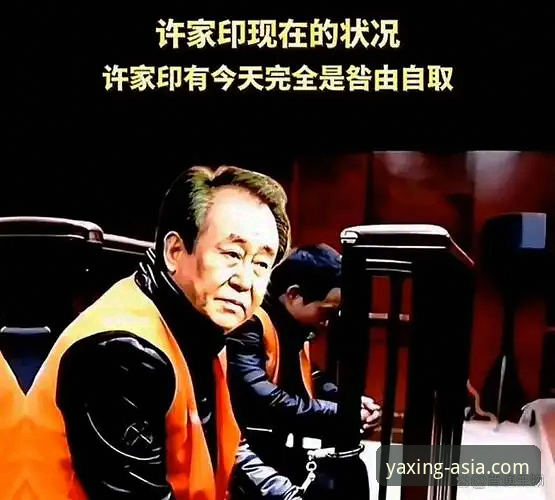 揭秘许家印庭审背后的金元足球帝国崩塌真相